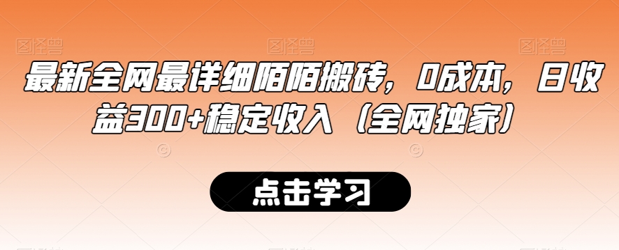 最新全网最详细陌陌搬砖，0成本，日收益300+稳定收入（全网独家）【揭秘】-9527素材资源站