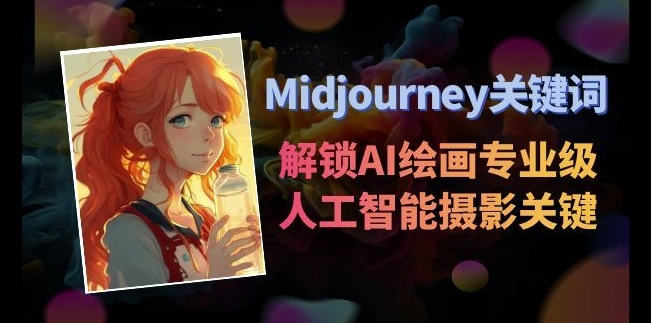 Midjourney关键词-解锁AI绘画专业级人工智能摄影关键词表-9527素材资源站