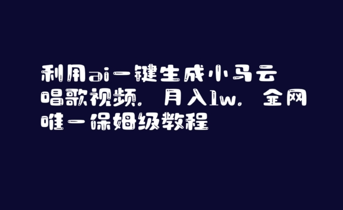 利用ai一键生成小马云唱歌视频，月入1w，全网唯一保姆级教程【揭秘】-9527素材资源站