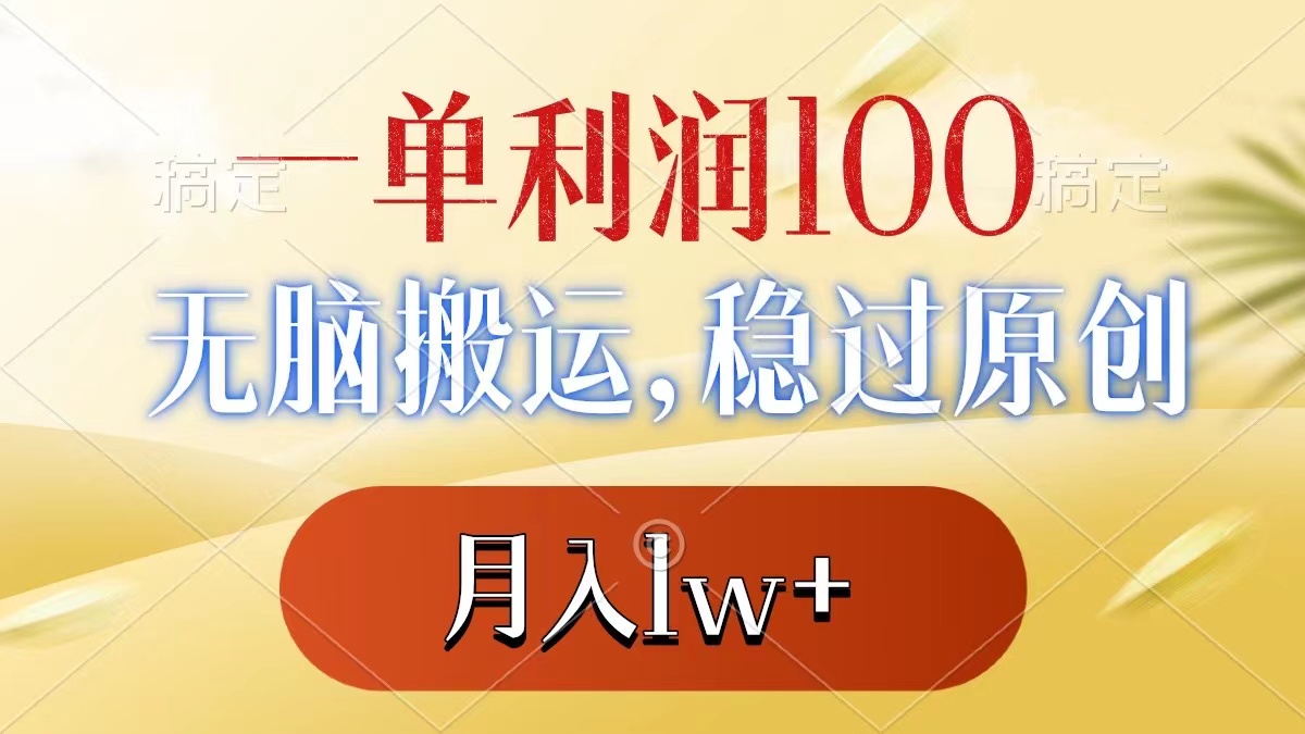 （8524期）一单利润100 ，没脑子运送，稳过原创设计，月薪1w-9527素材资源站