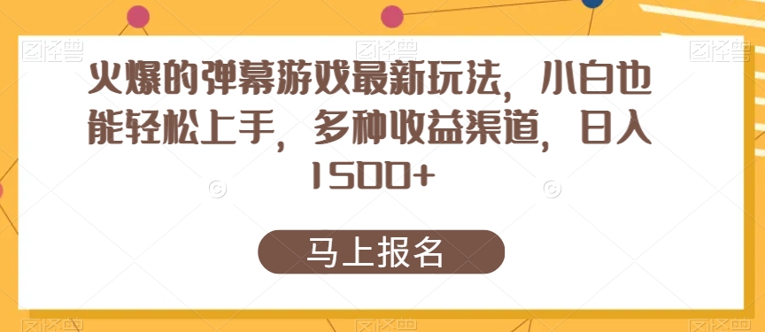火爆的弹幕游戏最新玩法，小白也能轻松上手，多种收益渠道，日入1500+-9527素材资源站