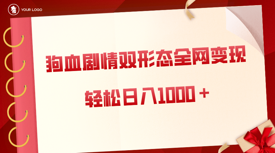 （8517期）虐心剧多种渠道转现，双形状各大网站合理布局，轻轻松松日入1000＋，家庭保姆级新项目拆卸-9527素材资源站