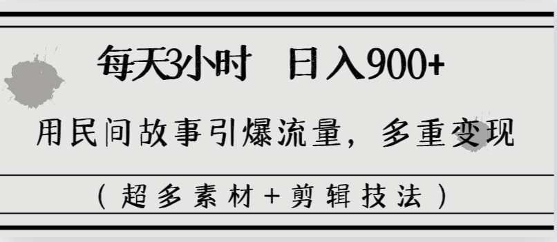 （8518期）每日三小时日入900 ，用民间传说引爆流量，多种转现（很多素材内容 视频剪辑手法）-9527素材资源站