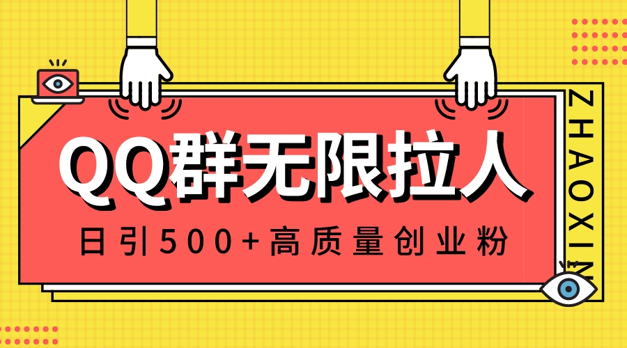 （8510期）QQ群无尽邀人，日引500 自主创业粉，迅速引流方法创建公域群-9527素材资源站
