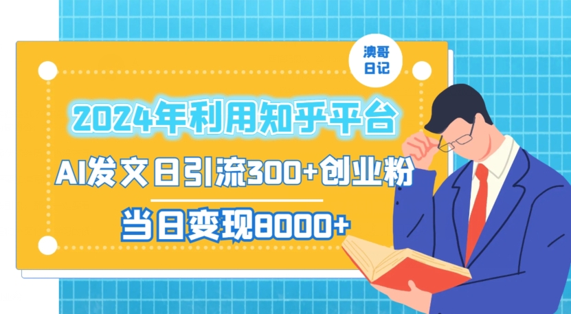 2024年利用知乎平台，AI发文日引流300+创业粉，当日变现1000+【揭秘】-9527素材资源站
