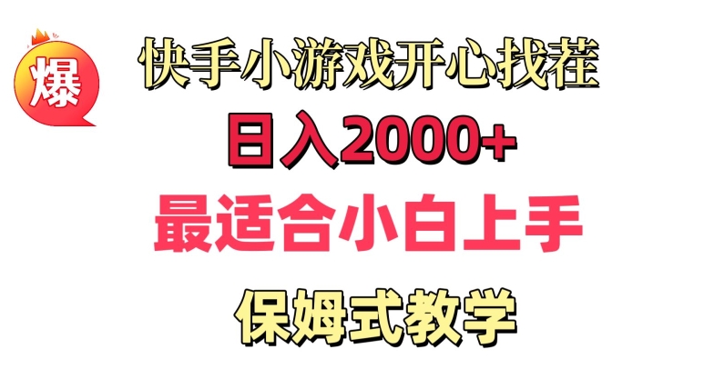 快手小游戏开心找茬，日入2000+，最适合小白上手，保姆式教学-9527素材资源站