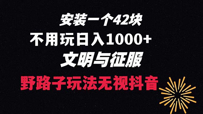 （8505期）免费下载一单42 歪门邪道游戏玩法 无需播放率  日入1000 抖音游戏升级玩法 文明与征服-9527素材资源站