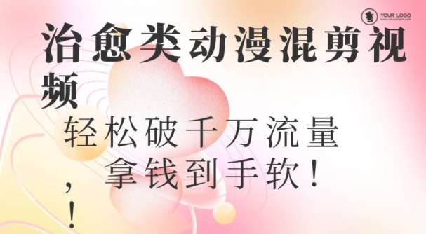 超火爆的动漫混剪视频，配上治愈系的8音乐，轻松破千万流量-9527素材资源站