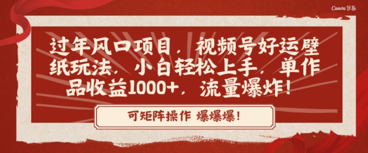 过年风口项目，视频号好运壁纸玩法，小白轻松上手，单作品收益1000+，流量爆炸！-9527素材资源站