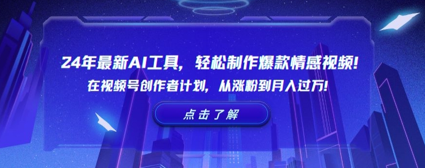 24年最新AI工具，轻松制作爆款情感视频！在视频号创作者计划，从涨粉到月入过万【揭秘】-9527素材资源站