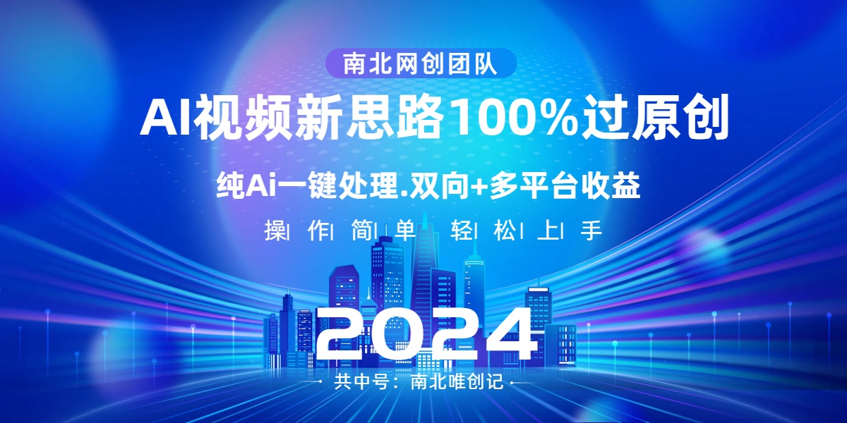 （8483期）Ai短视频新理念，AI一键解决，100%过原创设计，单短视频关注度几百万，双重全平台转现-9527素材资源站