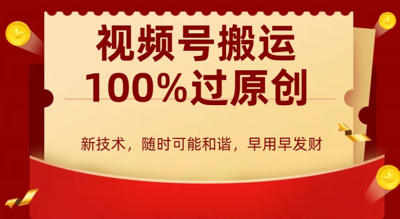 外边收费599创作者分成计划，视频号搬运100%过原创，新技术，适合零基础小白，月入两万+【揭秘】-9527素材资源站