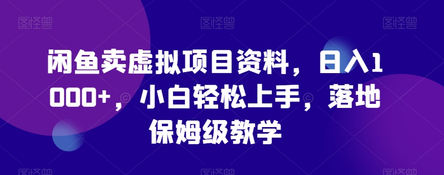 闲鱼卖虚拟项目资料，日入1000+，小白轻松上手，落地保姆级教学-9527素材资源站