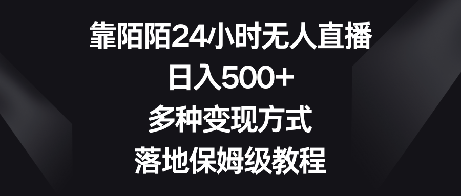 （8476期）靠陌陌直播24钟头无人直播，日入500 ，多种多样变现模式，落地式家庭保姆级实例教程-9527素材资源站
