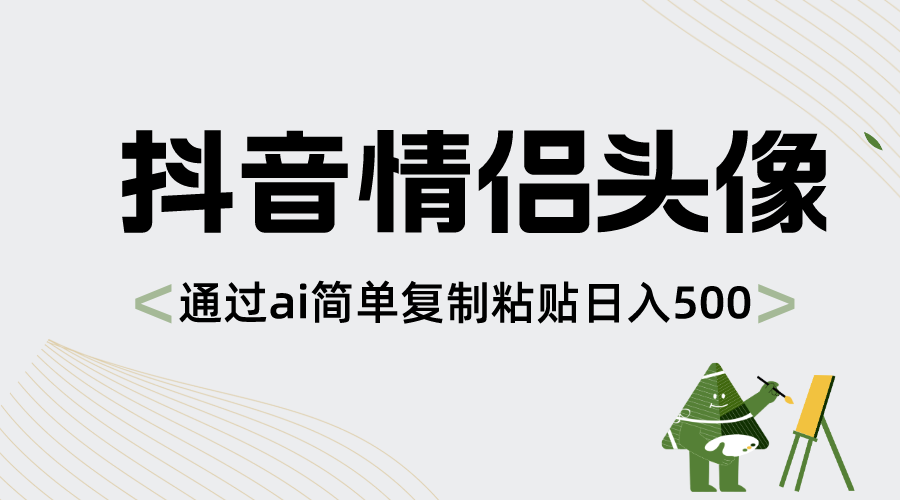 （8472期）抖音情侣头像，根据ai简易拷贝日入500-9527素材资源站