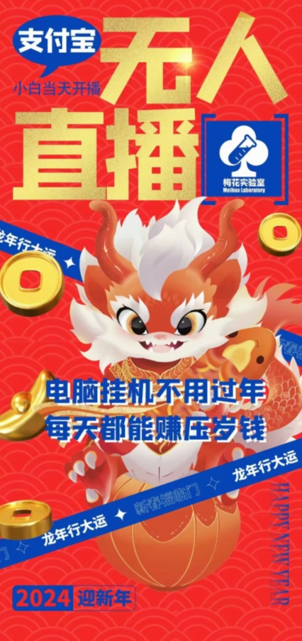梅花实验室社群支付宝无人直播玩法，电脑挂机不用过年，每天都能赚压岁钱【揭秘】-9527素材资源站