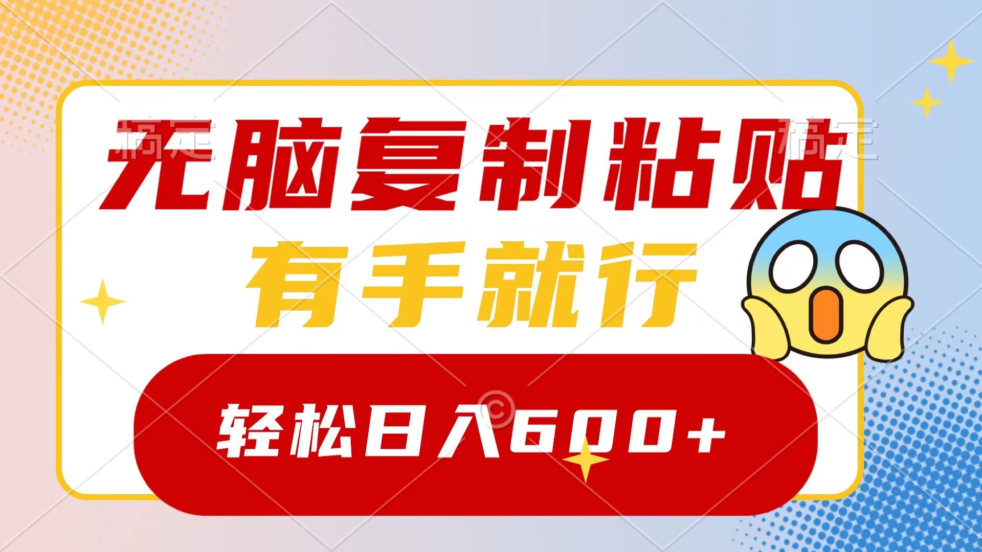 （8468期）无脑复制粘贴，有手就行，日入600+-9527素材资源站