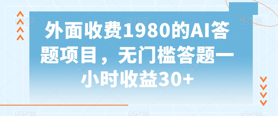 外面收费1980的AI答题项目，无门槛答题一小时收益30+-9527素材资源站