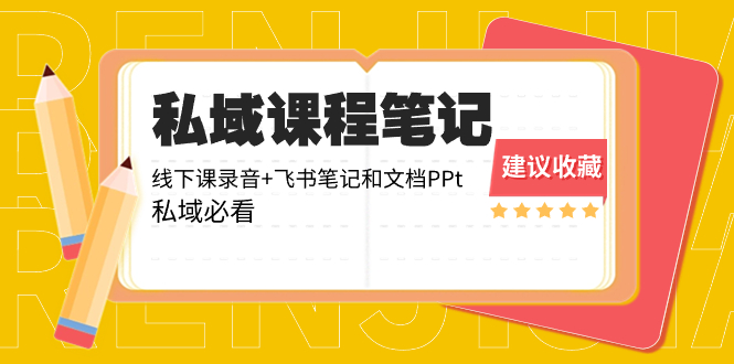 （8461期）公域收费标准课程内容手记：面授课音频 飞书笔记和文本文档PPt，公域必读！-9527素材资源站