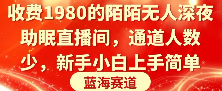 收费1980的陌陌无人深夜助眠直播间，通道人数少，新手小白上手简单-9527素材资源站