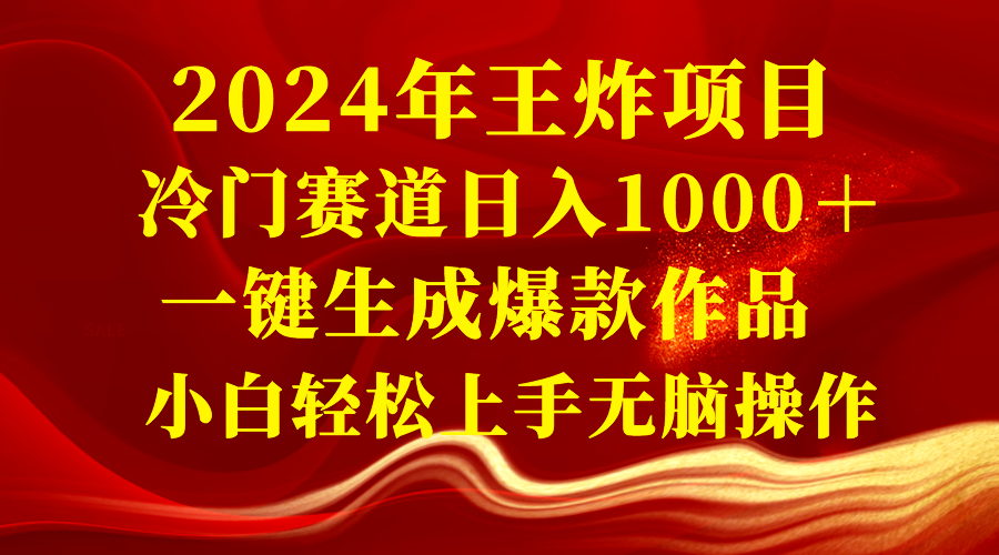 （8443期）2024年大小王新项目 小众赛道日入1000＋一键生成爆品著作 新手快速上手没脑子实际操作-9527素材资源站