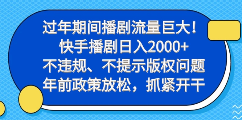 过年期间播剧流量巨大！快手播剧日入2000+，不违规、不提示版权问题，年前政策放松，抓紧开干-9527素材资源站