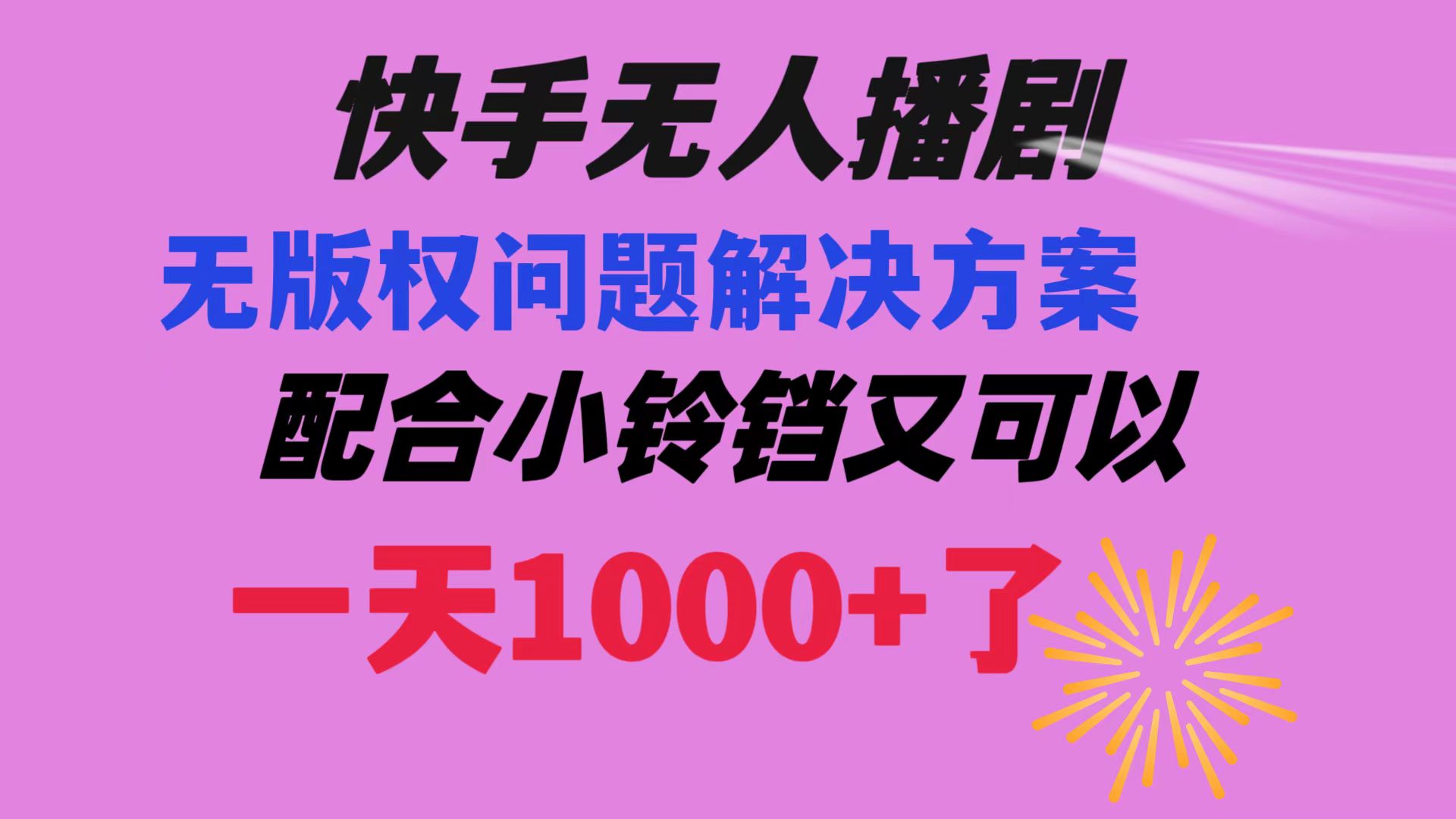 （8434期）快手视频没有人播剧 处理版权纠纷实例教程 相互配合小玲铛又能够1天1000 了-9527素材资源站