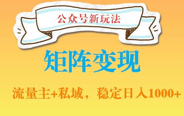 公众号软件玩法私域引流网盘拉新，多种变现，稳定日入1000【揭秘】-9527素材资源站