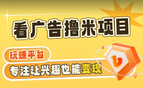【海蓝项目】广告掘金日赚160+（附养机教程）长期稳定，收益妙到【揭秘】-9527素材资源站
