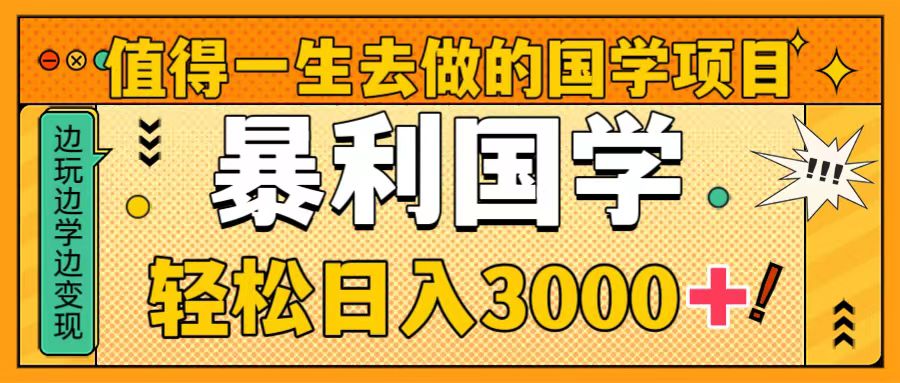 （8419期）非常值得一生去做的事情国学经典新项目，暴力行为国学经典，轻轻松松日入3000-9527素材资源站