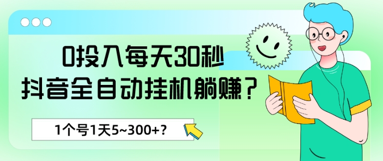 0投入每天30秒，抖音全自动挂机躺赚？1个号1天5~300+？-9527素材资源站