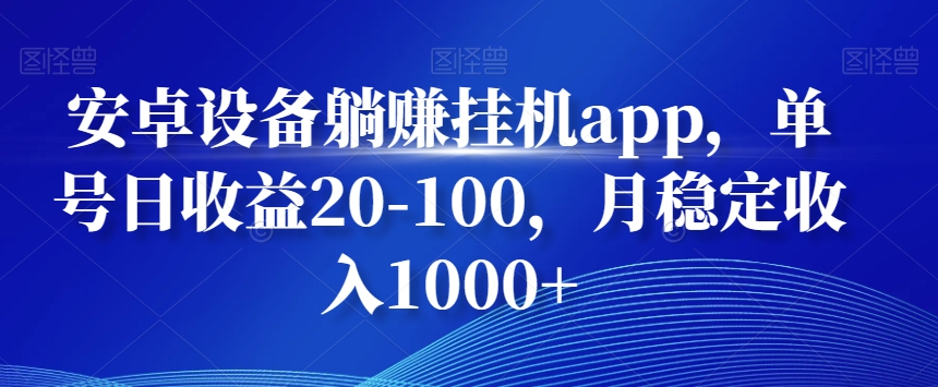 安卓设备躺赚挂机app，单号日收益20-100，月稳定收入1000+-9527素材资源站