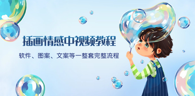 （8404期）插画情感中视频教程：软件、图案、文案等一整套完整流程，送文案模版、…-9527素材资源站