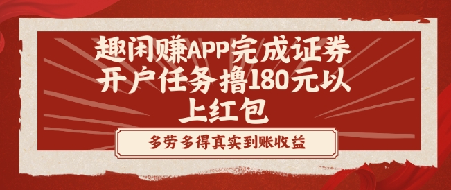 趣闲赚APP完成证券开户任务撸180元以上红包-9527素材资源站