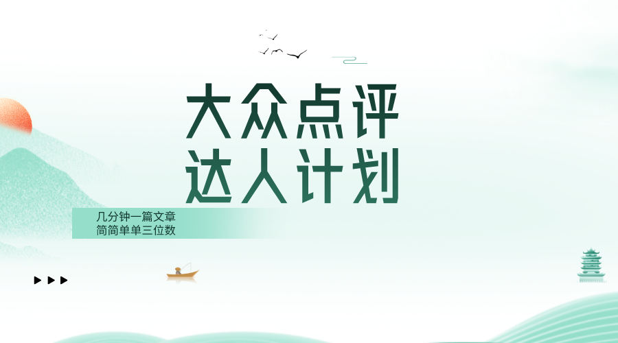 （8399期）大众点评网人方案，很简单数分钟三位数-9527素材资源站