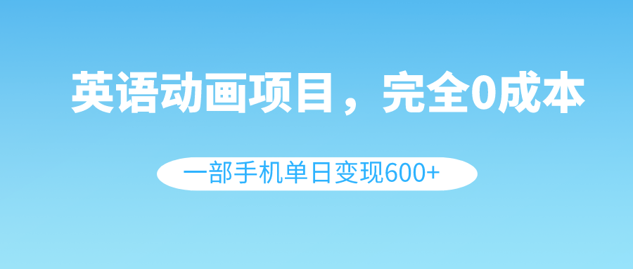 （8396期）英语动画片新项目，0成本费，一部手机单日转现600 （实例教程 素材内容）-9527素材资源站