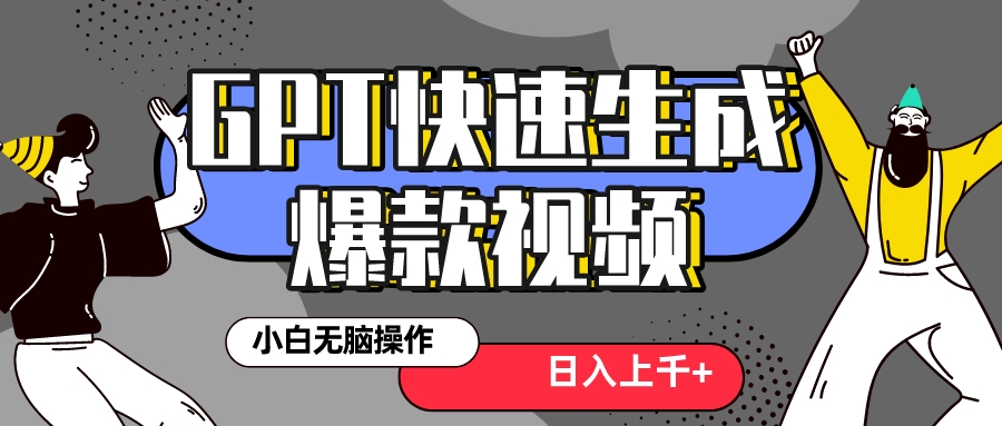 （8386期）真真正正蓝海项目！最新抖音GPT 3min生成一个受欢迎爆款短视频，家庭保姆级实例教程-9527素材资源站