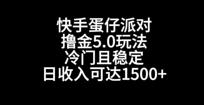 快手蛋仔派对撸金5.0玩法，冷门且稳定，单个大号，日收入可达1500+【揭秘】-9527素材资源站