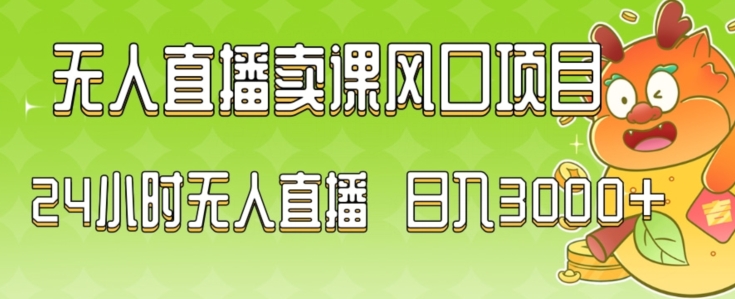 2024最新玩法无人直播卖课风口项目，全天无人直播，小白轻松上手【揭秘】-9527素材资源站
