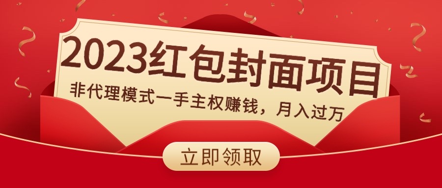 （8384期）2023红包封面新项目，非分销模式一手领土主权挣钱，月入了万-9527素材资源站