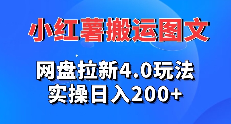 小红薯图文搬运，网盘拉新4.0玩法，实操日入200+-9527素材资源站