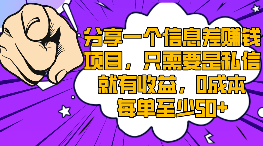 （8365期）分享一个信息差赚钱新项目，只一定要是私聊就会有盈利，0成本费每一单最少50-9527素材资源站
