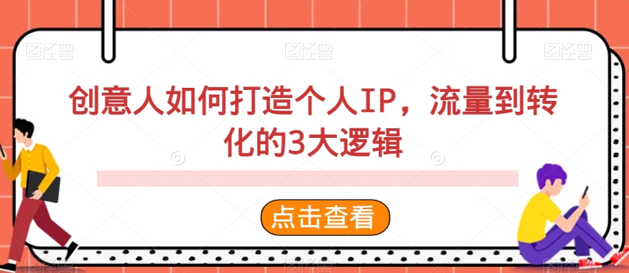 创意人如何打造个人IP，流量到转化的3大逻辑-9527素材资源站