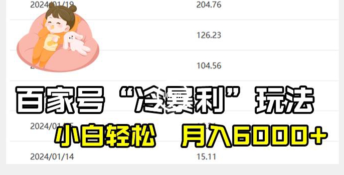 百家最新“冷暴利”玩法，小白轻松月入6000+-9527素材资源站