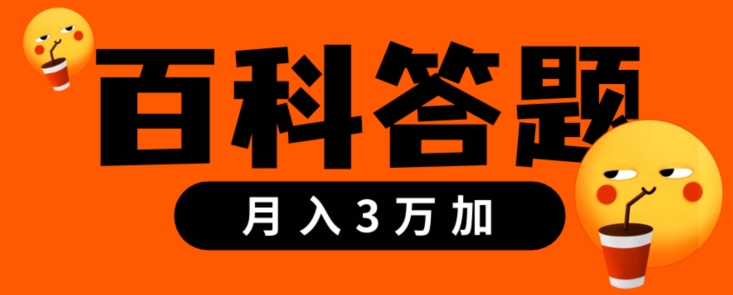 靠百科答题，每天10分钟，5天干粉，多渠道变现，轻松月入3w+-9527素材资源站