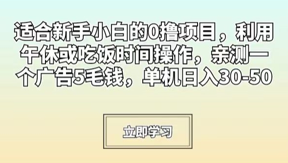 适合新手小白的0撸项目，利用午休或吃饭时间操作，亲测一个广告5毛钱，单机日入30-50-9527素材资源站