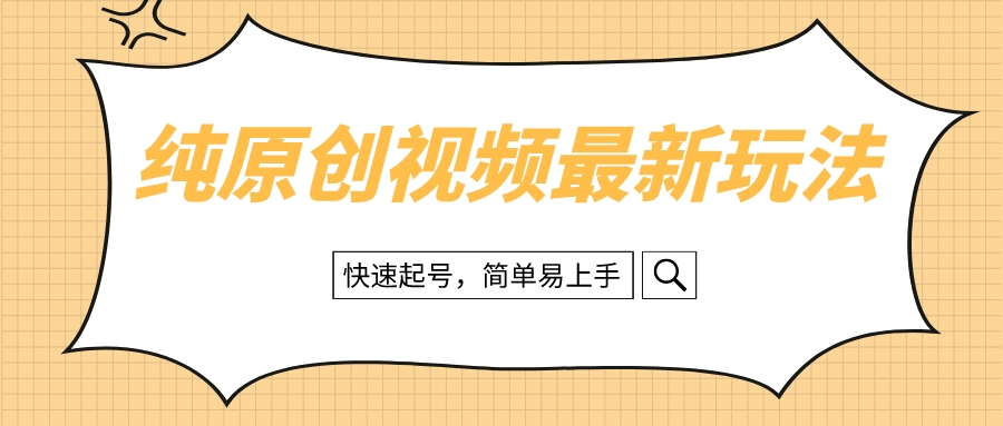（8330期）纯原创设计治愈系动漫短视频全新游戏玩法，迅速养号，简单易上手-9527素材资源站