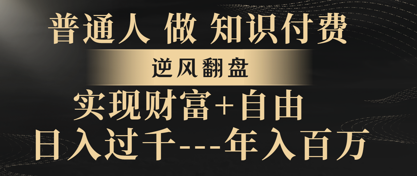 （8333期）平常人做社交电商，让二追三，实现财务自由，日入了千，年收入百万-9527素材资源站