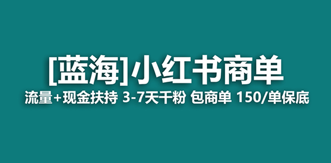 （8334期）最牛蓝海项目，小红书的商单！持续稳定，7天转现，商单分派，月入了万-9527素材资源站