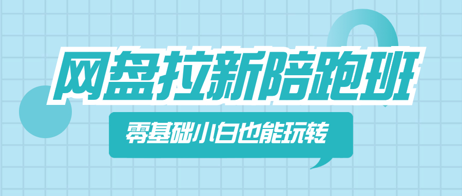 （8329期）百度云盘引流陪跑班，零基础新手也能玩换网盘引流-9527素材资源站